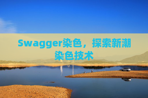 Swagger染色，探索新潮染色技术